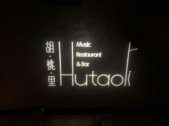 -胡桃里音乐酒馆(环亚凯瑟琳广场店)
