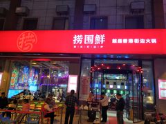 门面-捞围鲜·港式打边炉(海阳路店)