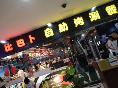 门面-比巴卜自助烤肉餐厅(新朝阳商业广场店)