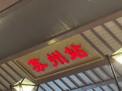 -松鹤面馆·古法焖肉面(观前店)