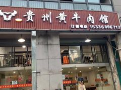 门面-贵州黄牛肉(西溪湿地店)