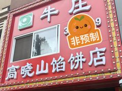 -牛庄高晓山风味馅饼城(海城店)