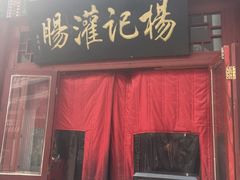 -杨记灌肠(食品街店)