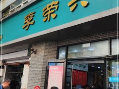 门面-李荣兴(南湖东路店)