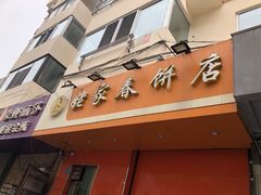 门面-姥家春饼店(漳州二路店)