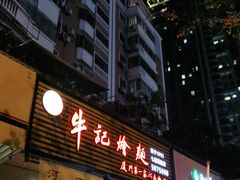 门面-牛记烩面(七星西路店)