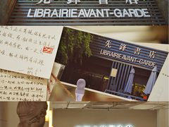 -先锋书店(五台山总店)