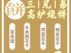 -三兄弟高炉烧饼