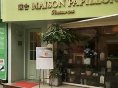门面-蝶舍·MAISON PAPILLON