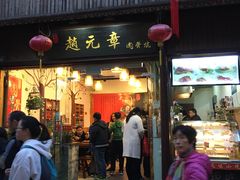 门面-赵元章肉骨烧(山塘街店)