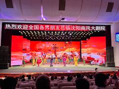 -南风大剧院莎梦二人转剧场