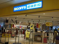 -BIGOFFS 超级折扣(仁恒伊势丹店)