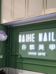 -如一·美甲美睫