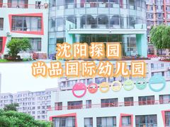 -尚品国际幼儿园(大东园)