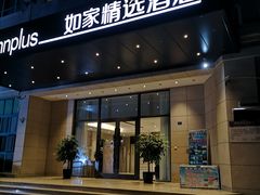 -如家精选酒店(青岛八大关太平角公园地铁站海水浴场店)