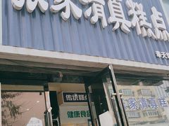 门面-张家清真糕点(奉天街店)