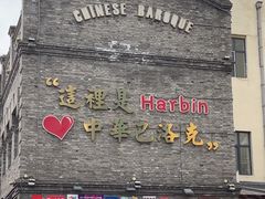 -中华巴洛克风情街