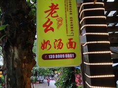 -徐老幺奶汤面
