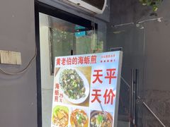 -黄老伯的海蛎煎