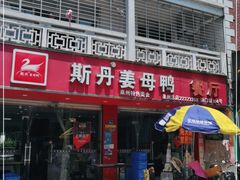 门面-斯丹姜母鸭·古法干香(涂门街总店)