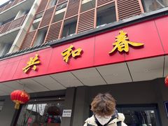 -共和春(甘泉路店)
