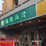 豆汁三巨头