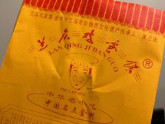 -兰庆鸡蛋馃(人民路店)