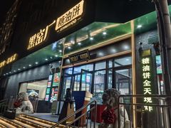 -黑窑厂糖油饼烤鸭·清真菜(黑窑厂街店)
