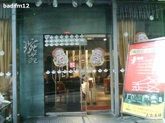 门面-琬苑鸽庄·川粤融合菜(解放碑总店)