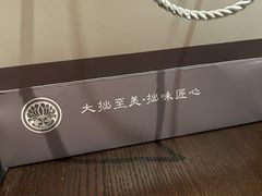 -大拙里·精致融合菜(沙湖桃源国际店)