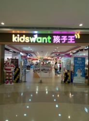 -孩子王(协信星光时代广场店)