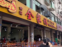 门面-佘记全家福芋儿鸡(向阳街总店)
