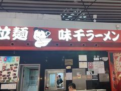 -味千拉面(首都机场T3店)