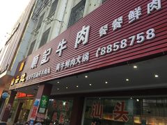 门面-顺记牛肉店