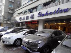 门面-品海楼·大连海胆锅贴馆(东港店)