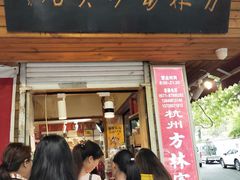门面-方林富炒货店(西溪路78号本人店)