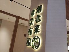 -老村长•湖北家常菜(胜利街店)