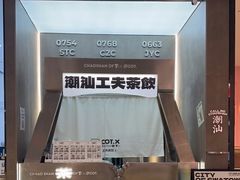 -茶月山·潮汕工夫茶饮(乐峰广场店)