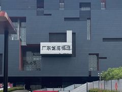 -广东省博物馆