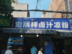 -清真·宏顺祥卤汁凉粉(大皮院店)