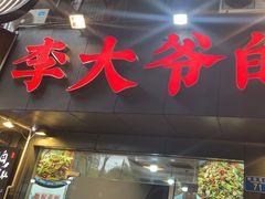 -李大爷的泡椒馆(冉家坝店)