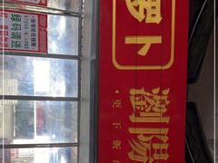 门面-笨罗卜浏阳菜馆(太平街店)