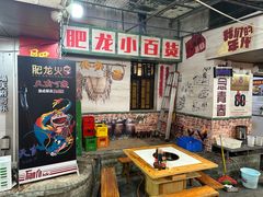 -肥龙火锅(南坪店)