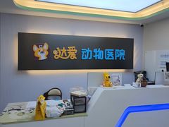 -达爱动物医院·犬猫分区·CT·复杂眼科(远洋山水分院)