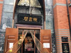 -钟书阁(松江泰晤士小镇店)