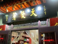 门面-天发芽·何记葫芦头泡馍·老字号(小南门店)