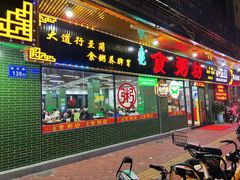 门面-南记食粥坊·宵夜大排档(莲花店)
