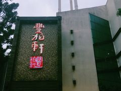 -豐柏轩食府