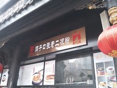 -洞子口张老二凉粉(文殊院店)