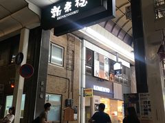 -SUGI杉药局(祇园店)